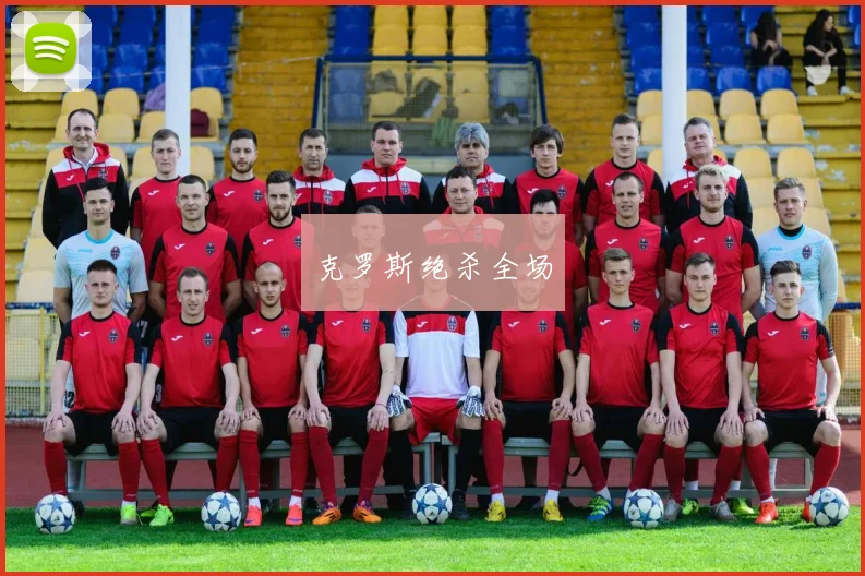 克罗斯绝杀全场