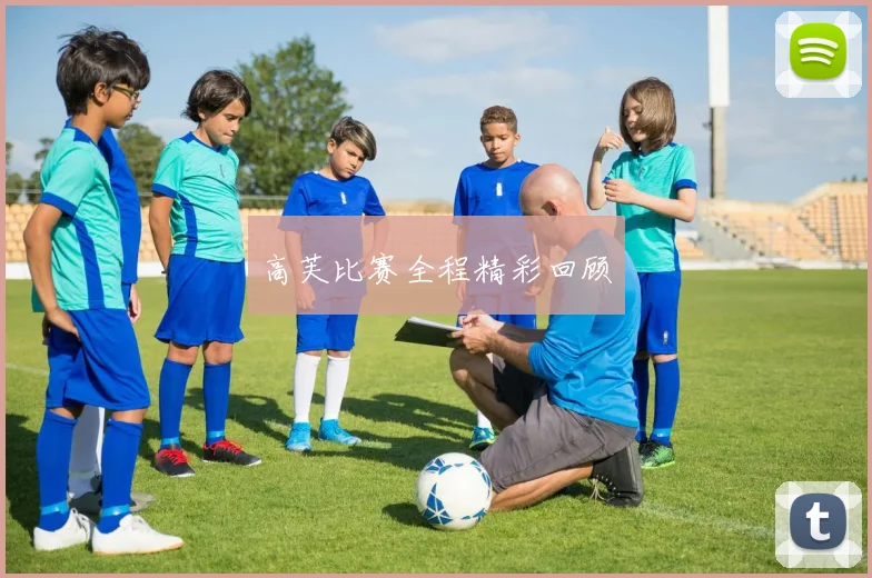 高芙比赛全程精彩回顾