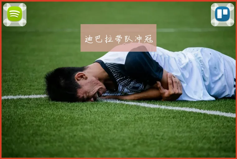 迪巴拉带队冲冠