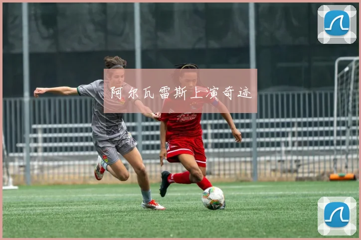 阿尔瓦雷斯上演奇迹