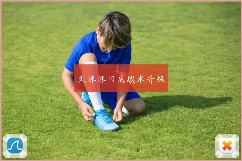 天津津门虎战术升级