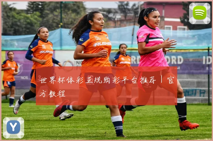 世界杯体彩正规购彩平台推荐｜官方教程