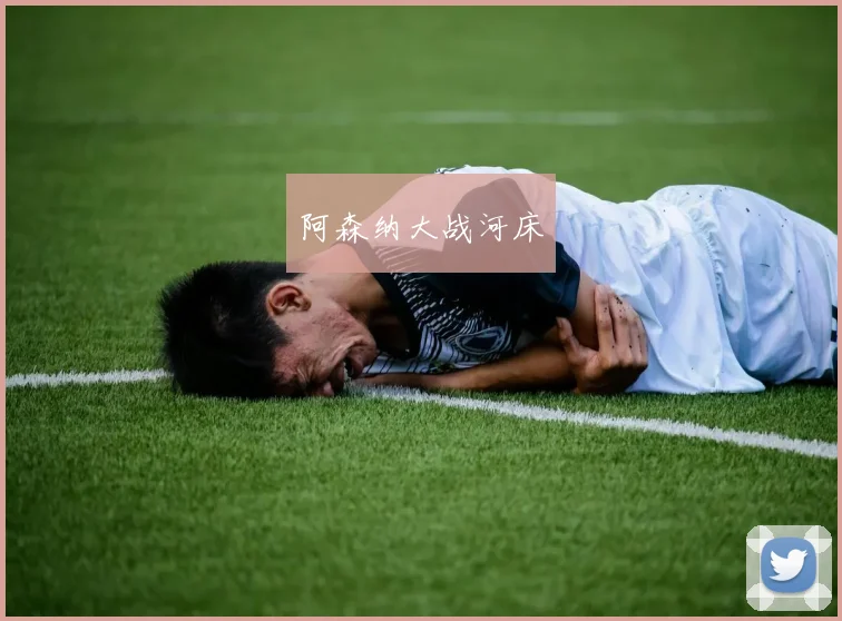 阿森纳大战河床