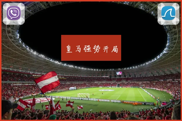 皇马强势开局