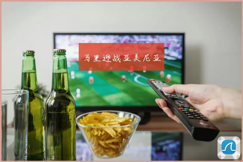 马里迎战亚美尼亚