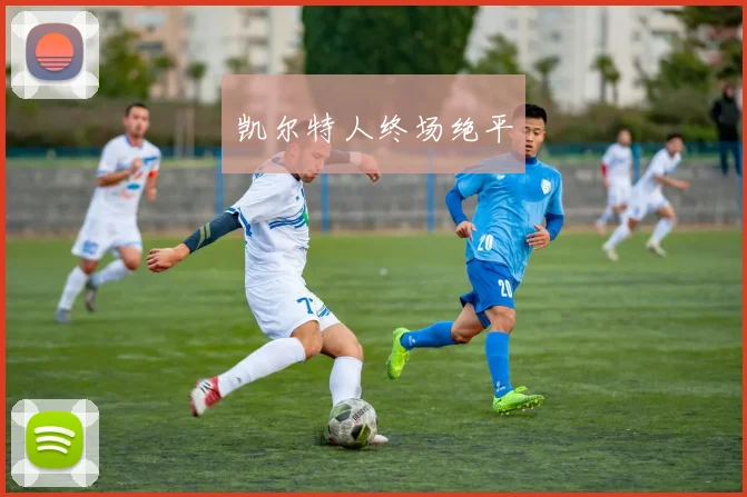 凯尔特人终场绝平