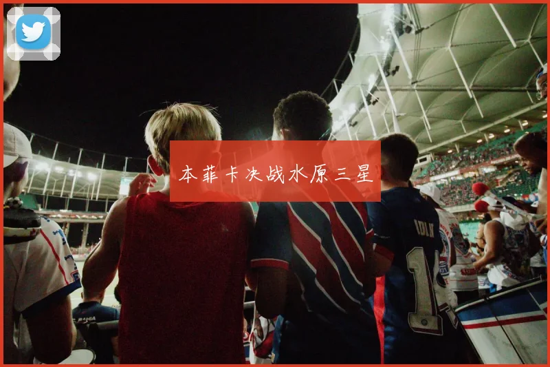 本菲卡决战水原三星