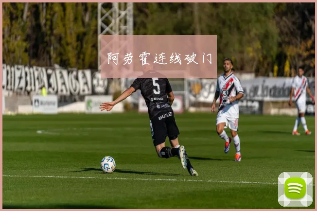 阿劳霍连线破门