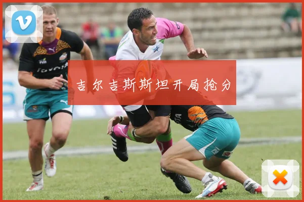 吉尔吉斯斯坦开局抢分