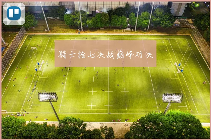 骑士抢七决战巅峰对决