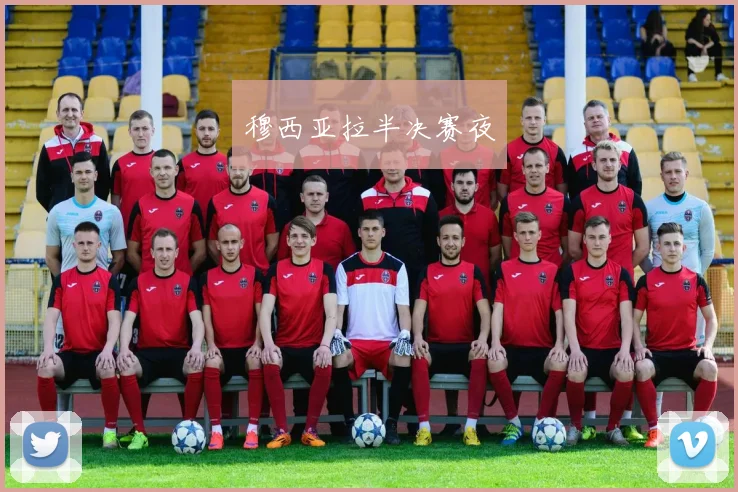 穆西亚拉半决赛夜