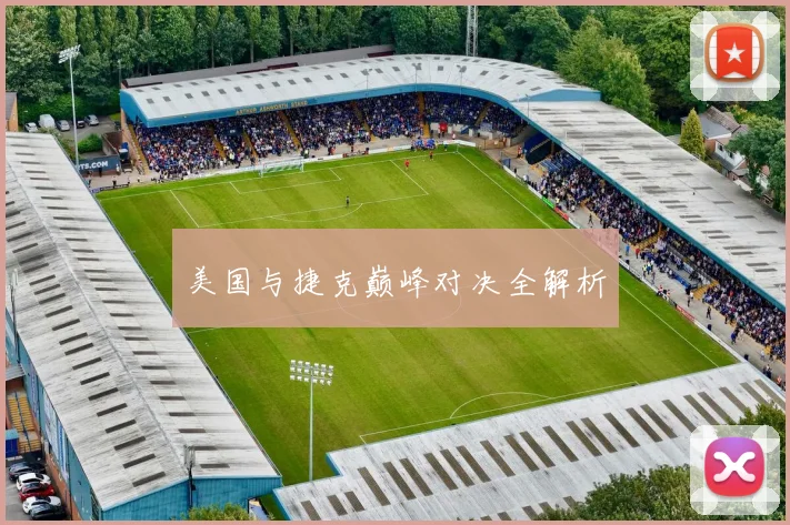 美国与捷克巅峰对决全解析