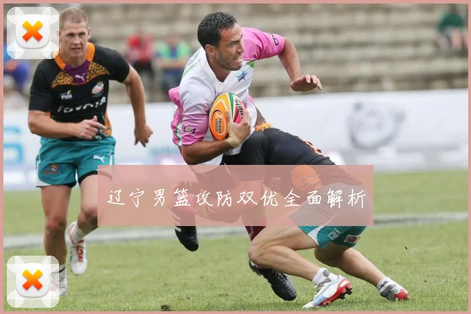 辽宁男篮攻防双优全面解析