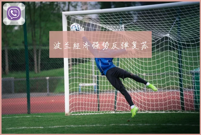 波兰经济强势反弹复苏