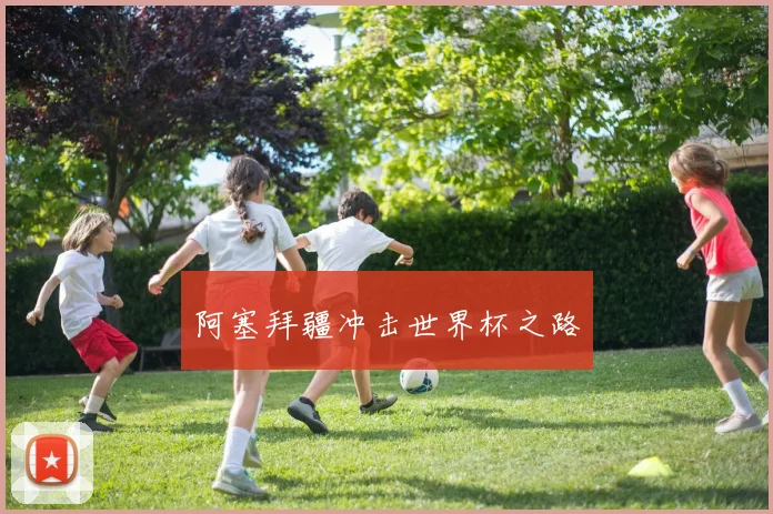 阿塞拜疆冲击世界杯之路