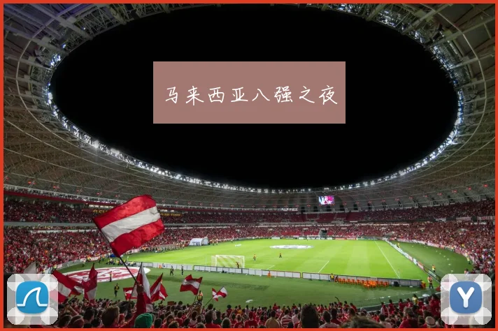 马来西亚八强之夜