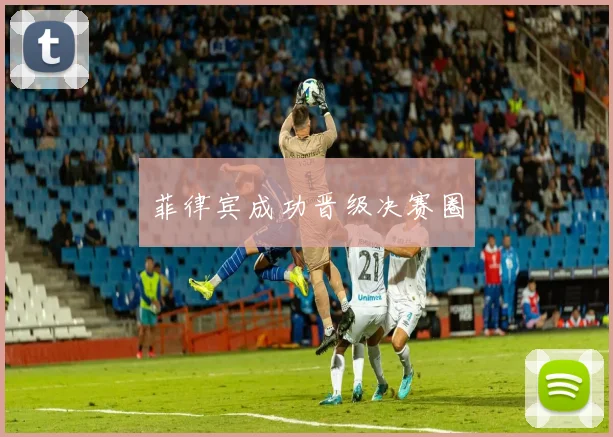 菲律宾成功晋级决赛圈