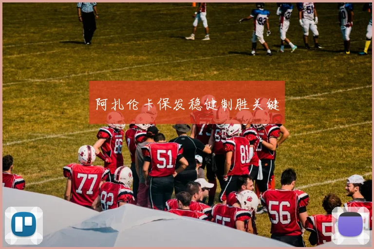 阿扎伦卡保发稳健制胜关键