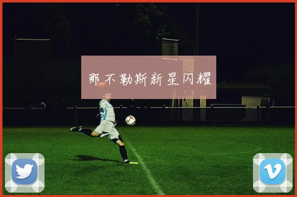 那不勒斯新星闪耀
