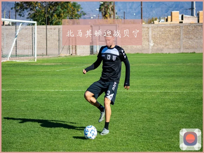 北马其顿迎战贝宁