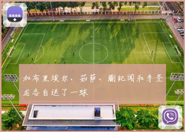加布里埃尔、茹萨、蒯纪闻和李圣龙各自送了一球