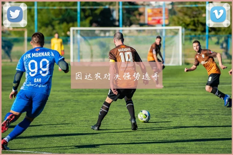 因达农对决强势选手