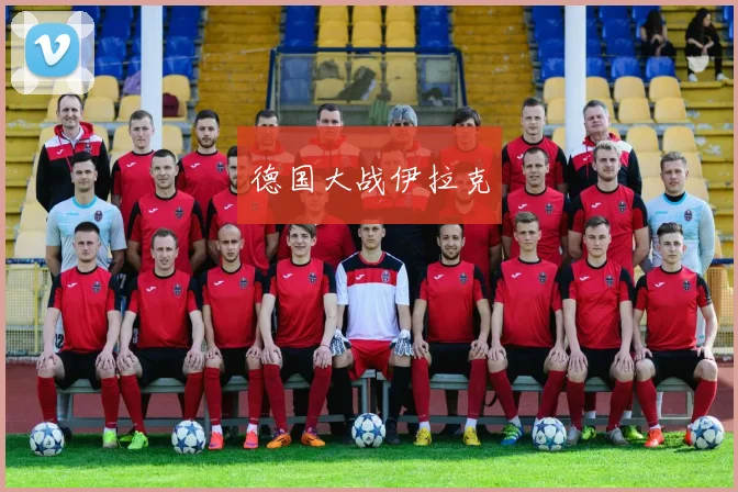 德国大战伊拉克