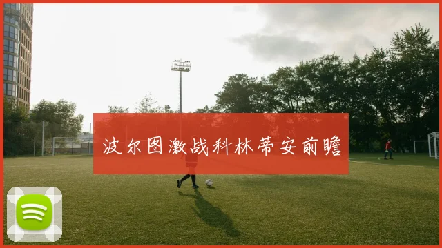 波尔图激战科林蒂安前瞻