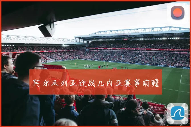 阿尔及利亚迎战几内亚赛事前瞻