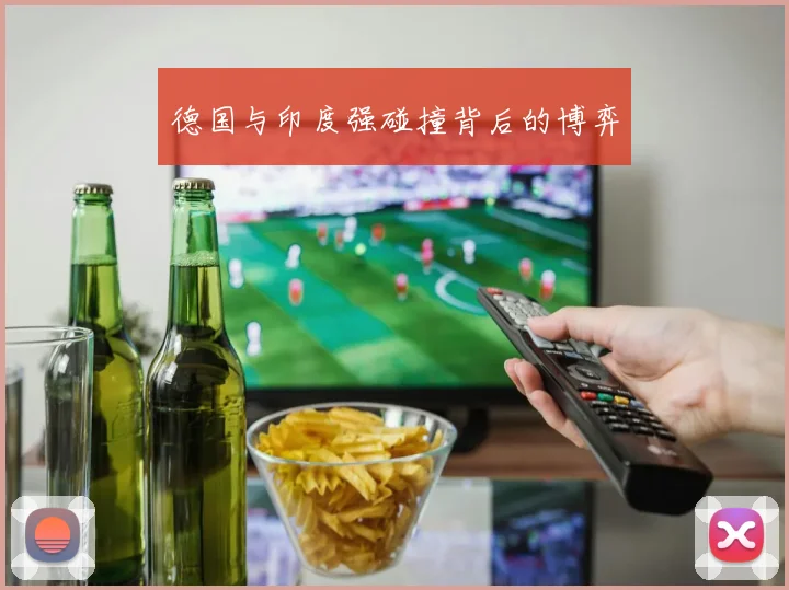 德国与印度强碰撞背后的博弈