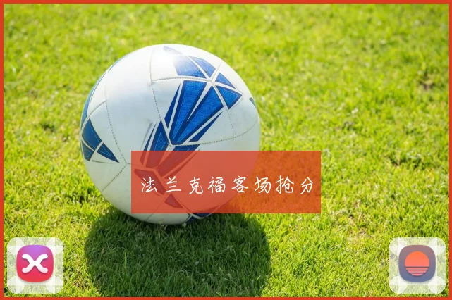 法兰克福客场抢分