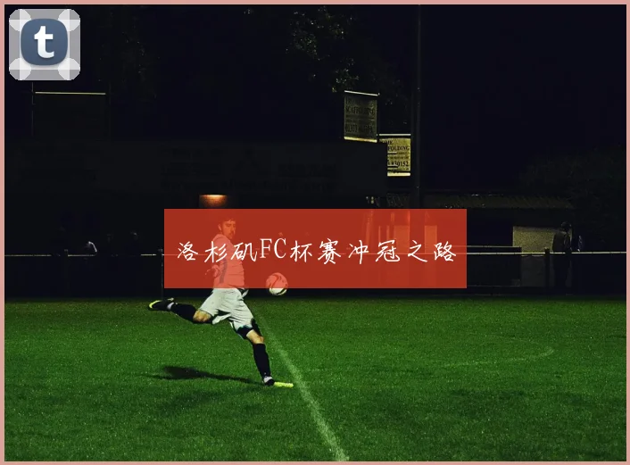 洛杉矶FC杯赛冲冠之路