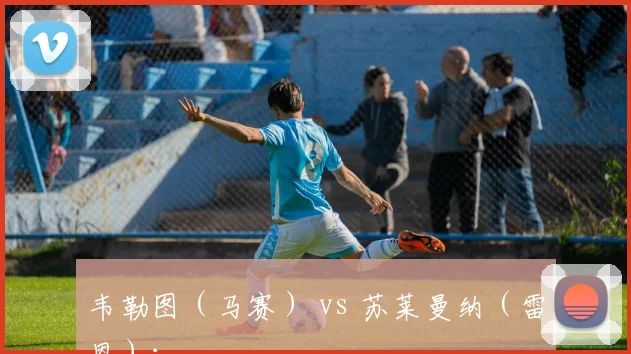 韦勒图（马赛） vs 苏莱曼纳（雷恩）：