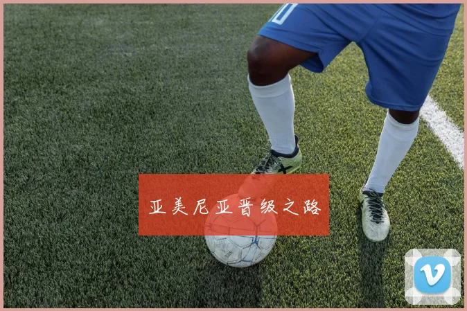 亚美尼亚晋级之路