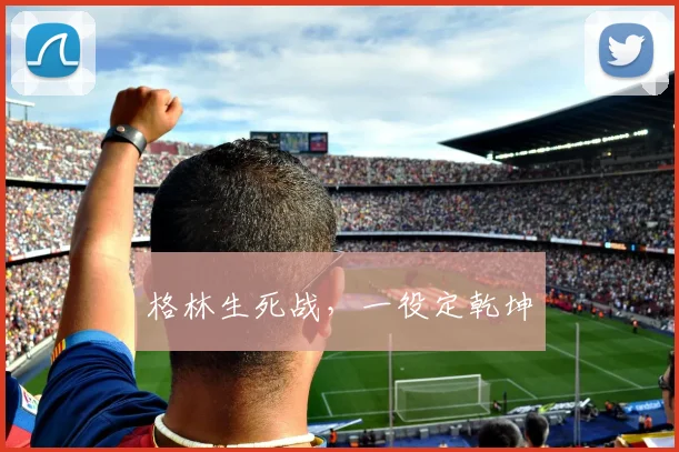 格林生死战，一役定乾坤