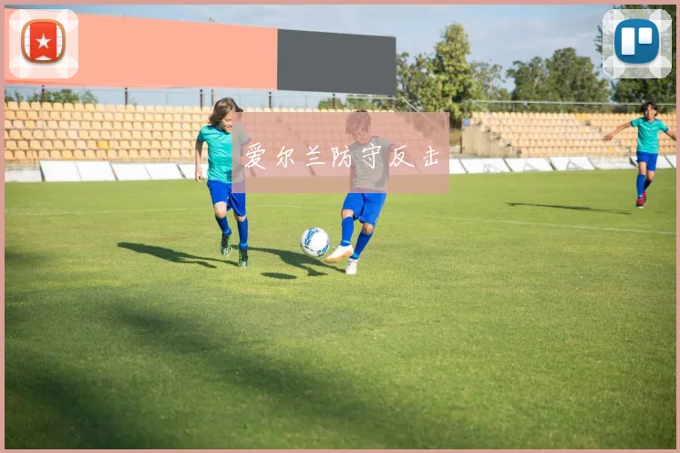 爱尔兰防守反击