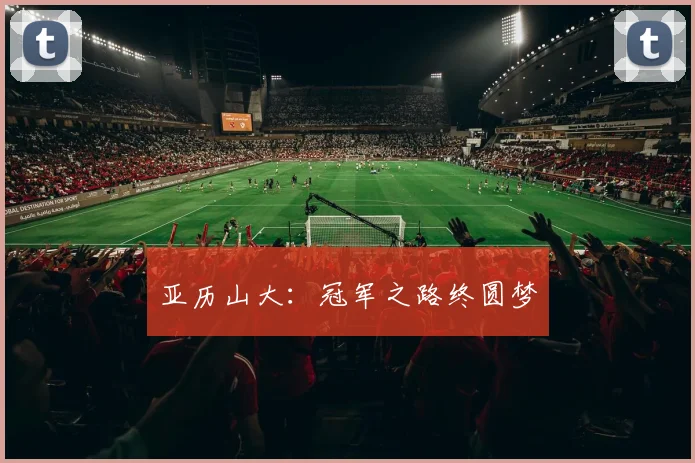 亚历山大：冠军之路终圆梦
