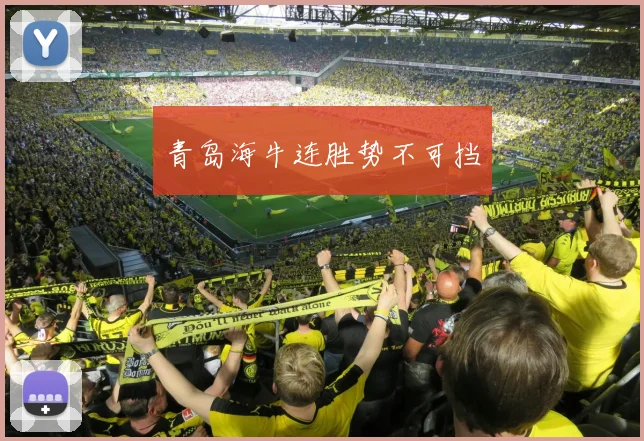 青岛海牛连胜势不可挡