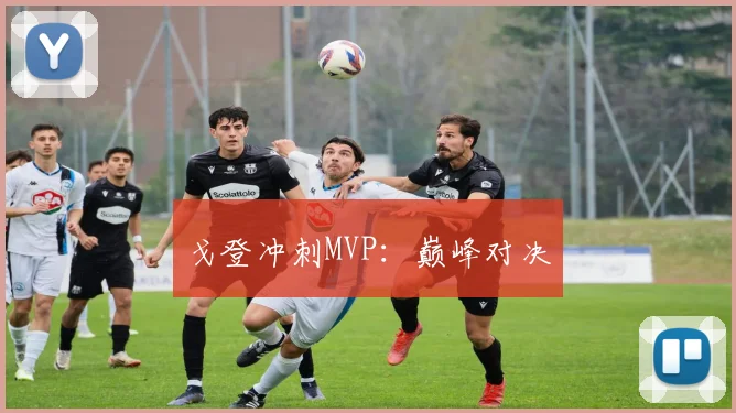 戈登冲刺MVP：巅峰对决