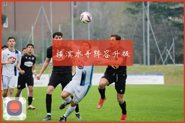 横滨水手阵容升级