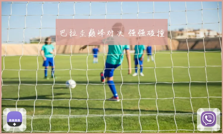 巴拉圭巅峰对决 强强碰撞
