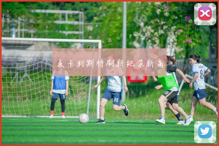 麦卡利斯特刷新纪录新高