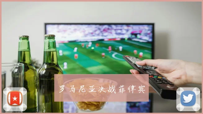 罗马尼亚决战菲律宾