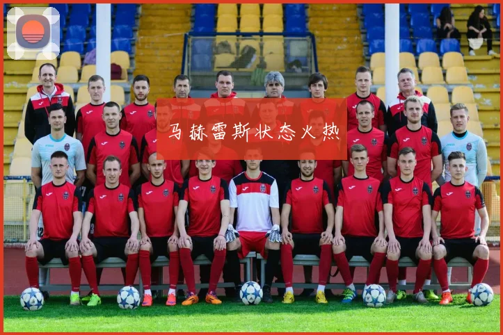 马赫雷斯状态火热