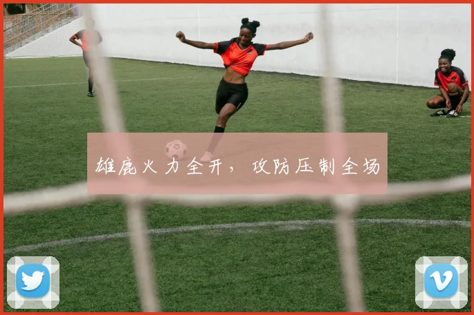 雄鹿火力全开，攻防压制全场