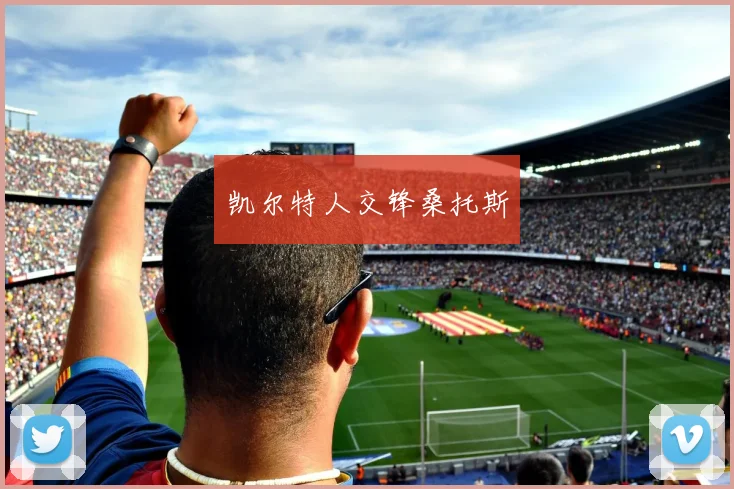 凯尔特人交锋桑托斯
