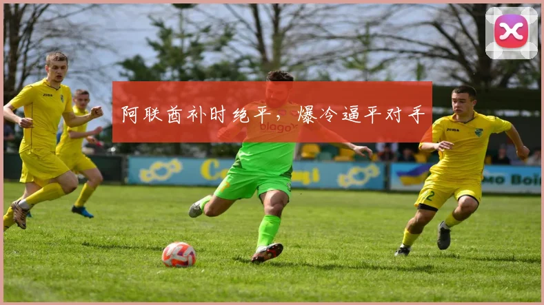 阿联酋补时绝平，爆冷逼平对手
