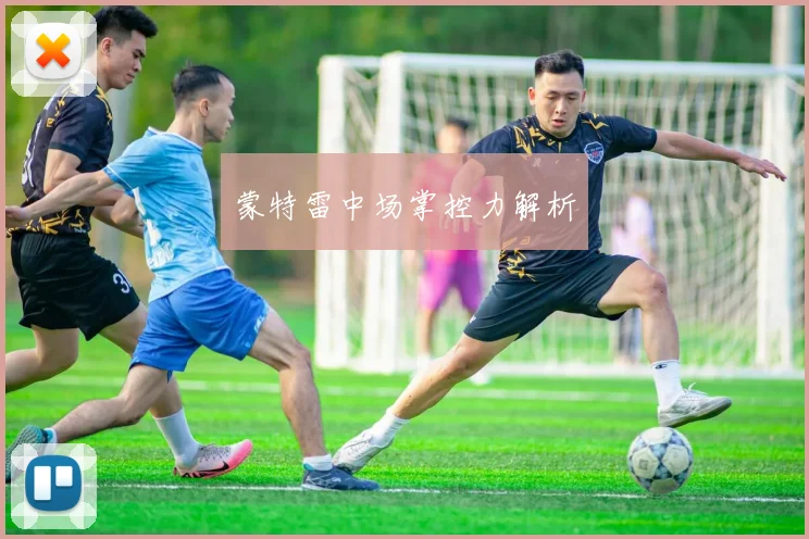 蒙特雷中场掌控力解析
