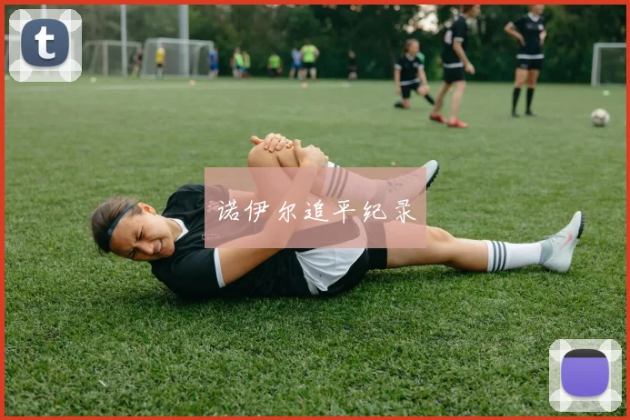 诺伊尔追平纪录