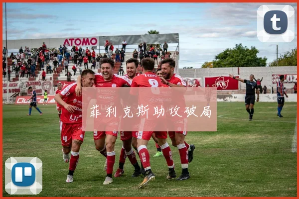 菲利克斯助攻破局